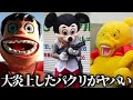 【閲覧注意】大炎上した海外の国民的キャラのパクリが酷すぎた件ｗｗｗ【ツッコミ】【ドラえもん】【クレヨンしんちゃん】【名探偵コナン】【ドラゴンボール】【ディズニー】【ウルトラマン】【映画】【アニメ】