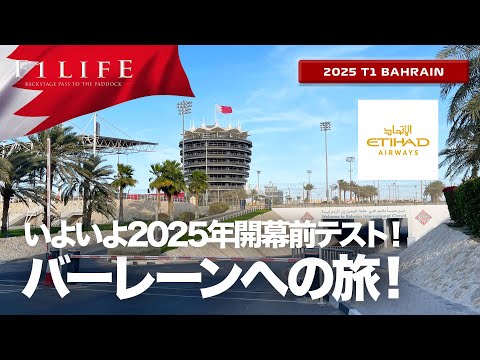 【バーレーンテスト】開幕直前公式テストへ、バーレーンへの旅！【2025 T01 BHR】