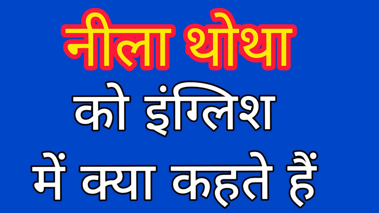 Nila thotha english mein kya kahate hain नीला थोथा को इंग्लिश में