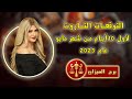 سونيا الحبال توقعات برج الميزان من 1 الى 10 مايو أيار عام 2023 و نصيحه التاروت لك