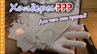 Хранение монет в холдерах и стоит оно того #холдер #хранение #монеты #стоит #ценамонеты #самые