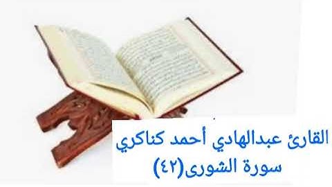 القارئ عبدالهادي أحمد كناكري _ سورة الشورى(٤٢)