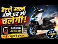 बैटरी खत्म होने पर भी चलेगा यह EV स्कूटर|Vinfast EV Scooter Reviews In Hindi|EV Scooter news