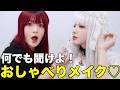 赤髪ネキのメイクはこうやるんだよ！！雑談しながらやってくよ