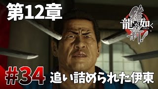 【龍が如く維新】#34　第12章その2　ついに追い詰められた伊東　幕末版龍が如くをぽこなか３人で仲良く実況【生声実況】