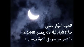 سورة التوبة ويونس 1 II الشيخ أبوبكر مومني صلاة القيام ليلة 09 رمضان 1440 هـ