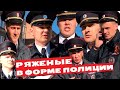 РЯЖЕНЫЕ В ФОРМЕ ПОЛИЦИИ