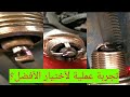 البواجي البوجيهات Spark Plug و الفرق بينهم عمليا 
