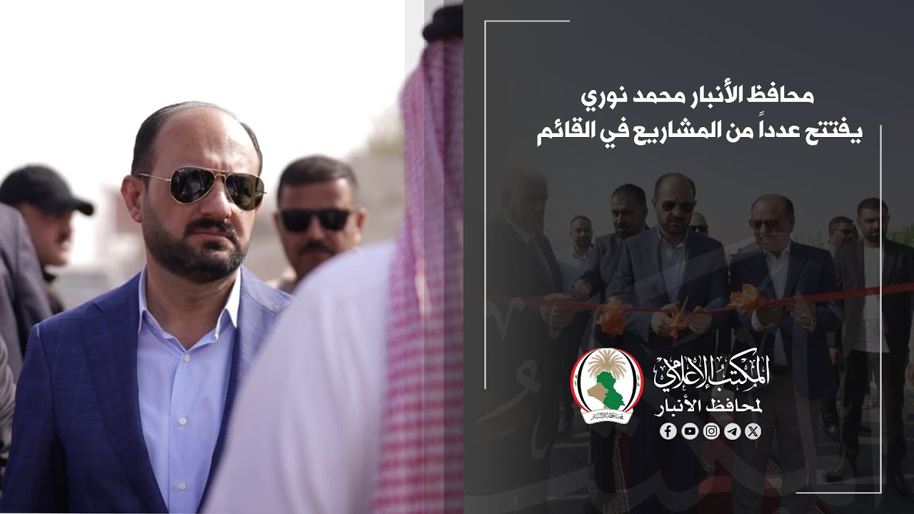 محافظ الأنبار محمد نوري يفتتح عدداً من المشاريع في القائم