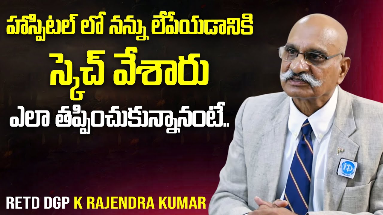 హాస్పిటల్లో నన్ను లేపేయడానికి స్కెచ్ వేశారు |Retd DGP K Rajendra Kumar About Attacks | iDream Vision