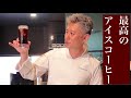 プロが教える【最高のアイスコーヒーの淹れ方】シリーズ第1弾　ジャパンカフェスクール