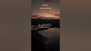 وَلَا تَشْتَرُوا بِعَهْدِ اللَّهِ ثَمَنًا قَلِيلًا _ تلاوة هادئة  من سورة النحل _ عبدالرحمن مسعد