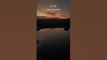 وَلَا تَشْتَرُوا بِعَهْدِ اللَّهِ ثَمَنًا قَلِيلًا _ تلاوة هادئة  من سورة النحل _ عبدالرحمن مسعد