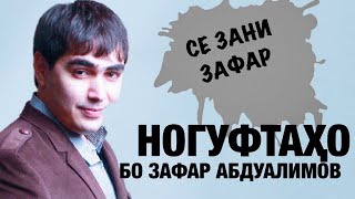 Ногуфтахо бо Зафар Абдуалимов (2020)