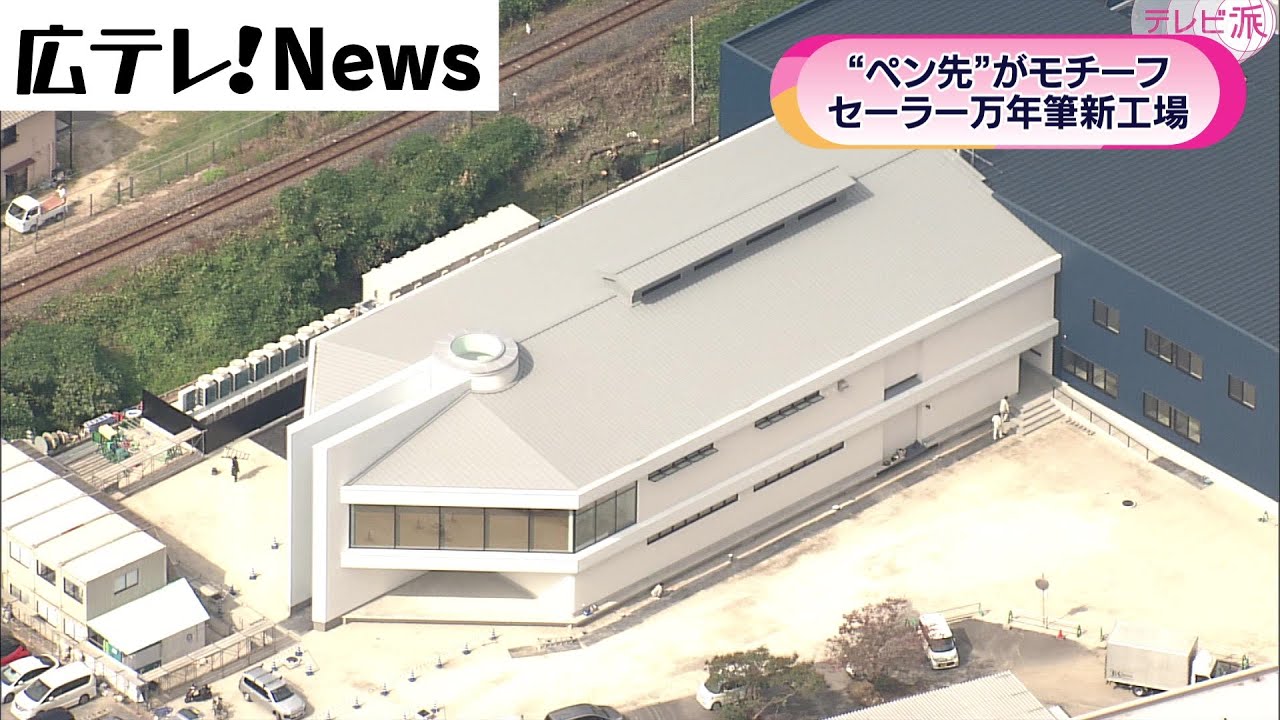 セーラー万年筆】新工場は”ペン先型”世界にアピール - YouTube