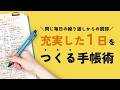 【手帳の書き方】変わり映えない毎日からの脱却!書いて「充実した1日」を手にする3ステップ