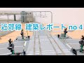 近郊線  建築レポート no.4 の動画、YouTube動画。