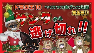 サンタから逃げろ～！🐈‍⬛💨逃げ切れたら賞金有✨【ドラクエ10】