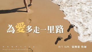 202287「虎尾福氣教會」主日線上聚會：【為愛多走一里路 ... 