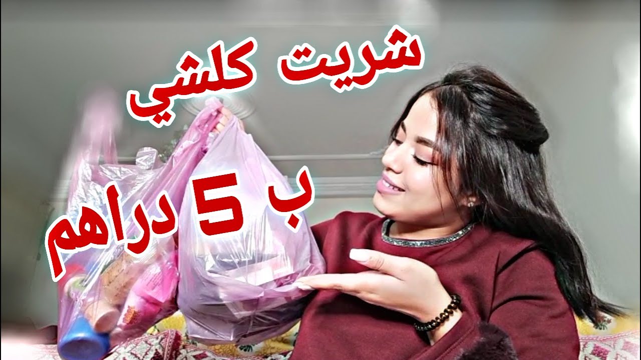 كلشي ب 5 دراهم 😲 شنو شريت؟لقيت هميزات صدموني🔥اخر مرة نمشي مرجان و كارفور 🚫 لقيت ماحسن!