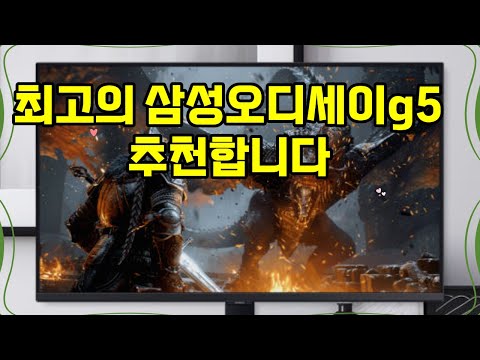 ❤️추천 삼성오디세이g5 🎮 최강 게이밍 경험! 삼성 오디세이 G5로 몰입감을 느껴보세요! 🖥️