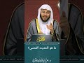 ما هو الحديث القدسي عزيز فرحان العنزي