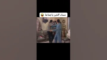 مساء الخير يا جماعة 