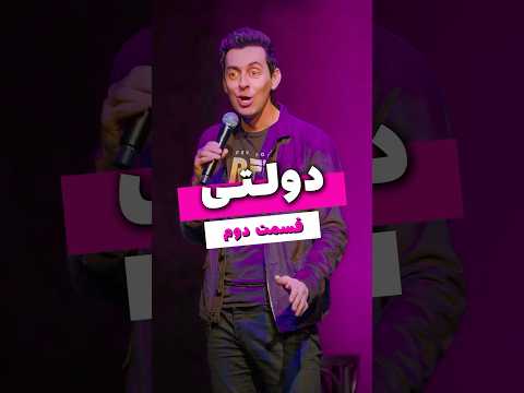 دولتی قسمت دوم مکس امینی