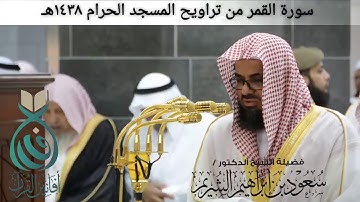 🕋 [مقطع مرئي] الشيخ سعود الشريم | تراويح ليلة 26.رمضان.1438هـ | سورة القمر 🌙
