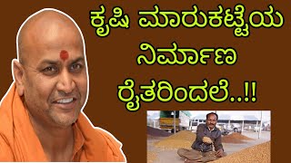 ಕೃಷಿ ಮಾರುಕಟ್ಟೆಯ ನಿರ್ಮಾಣ ರೈತರಿಂದಲೇ..! - ಶ್ರೀ ಕಾಡಸಿದ್ದೇಶ್ವರ ಸ್ವಾಮೀಜಿ