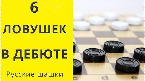 ЛОВУШКИ В НАЧАЛЕ ПАРТИИ! Быстрая победа! Шашки онлайн. Играна шашки