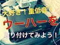 ウーハーを車に取り付けてみました！