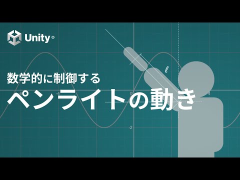【Unity】ペンライトの集団を数学的に制御する！簡単なプロシージャルアニメーションの例