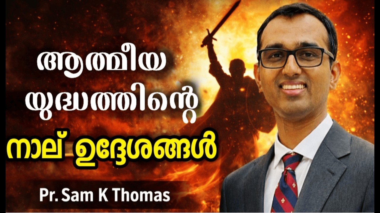 ആത്മീയ പോരാട്ടം: ആത്മീയ യുദ്ധത്തിന്റെ നാല് ഉദ്ദേശ്യങ്ങൾ by Sam Thomas