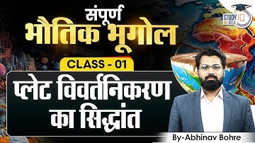 Plate Tectonic Theory | Physical Geography | UPSC Geography Optional | Abhinav Bohre Sir