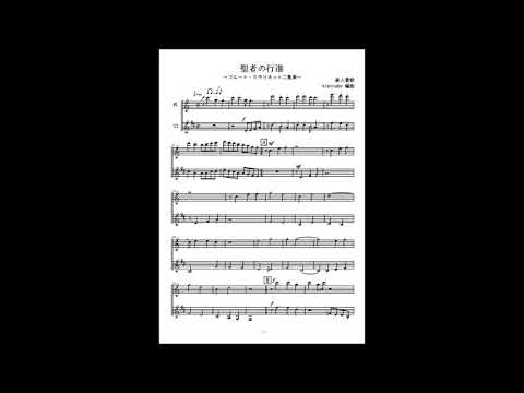 聖者の行進（フルート・クラリネット・アルトサックス二重奏／無伴奏）