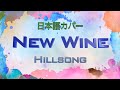 Hillsong 「New Wine」 日本語 賛美 日本語歌詞付き New Wine Japanese Version ワーシップソング 賛美歌メドレー Christian Music