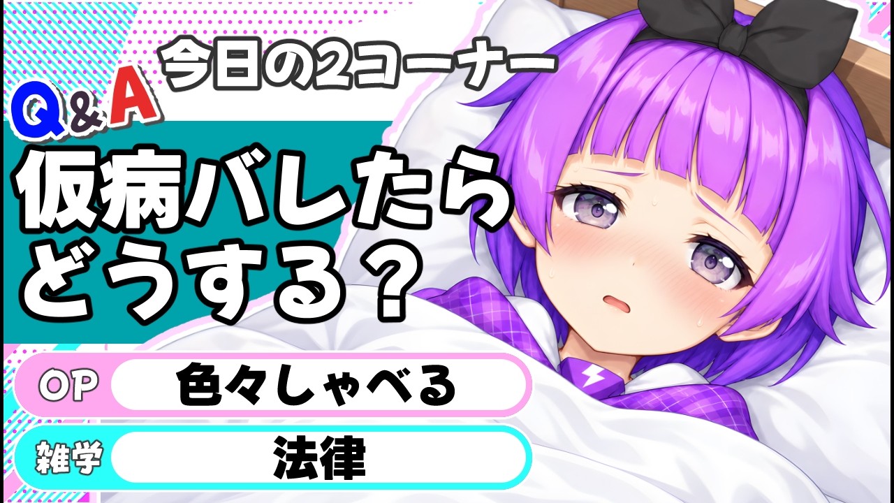 【仮病ばれたらどうする?】Q&A・雑学/作業のお供に!みんなの朝を孤独にさせないラジオ/【超朝活】何なりやのラジオちゃんねる #143