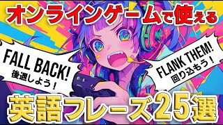 【保存版】現役英会話講師が教える！オンラインゲームで絶対に使える英語フレーズ25選【英会話】 screenshot 2