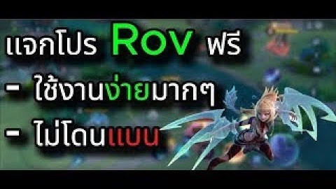 🎮 แจกโปร ROV ฟรี 2025 🔥 ตัวใหม่ล่าสุด เห็นทั้งแมพ ล็อคเป้า ปลดล้อกทุกสกิน ใช้งานได้จริง!