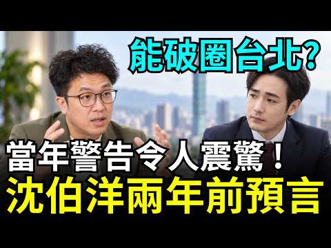 沈伯洋專訪！兩年前震撼預告：台灣人的困境，為何無法破圈翻轉？從被中共通緝到洋流崛起，真能翻轉台北嗎？