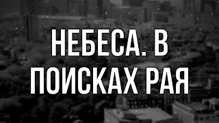 podcast | Небеса. В поисках рая (2008) - #Фильм онлайн киноподкаст, смотреть обзор