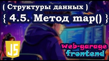 Урок 4.5. Метод map()