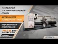 Настольный токарный станок по металлу Metal Master MasterTurn 3390G. Обзор и тестирование.