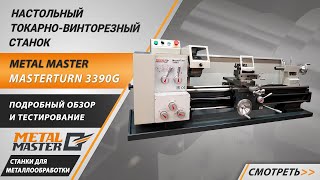 Настольный токарный станок по металлу Metal Master MasterTurn 3390G. Обзор и тестирование.