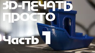 видео: 3д-печать Просто (Часть 1): Ваша первая 3д-печать картинка: 3д-печать Просто (Часть 1): Ваша первая 3д-печать