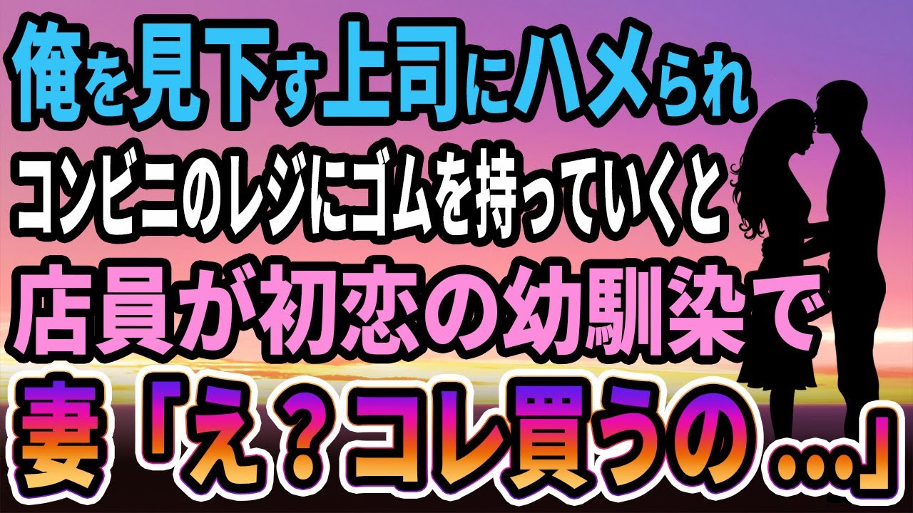 【馴れ初め】俺を見下す上司にハメられコンビニのレジに買い物にいかされた→すると、店員が初恋の幼馴染で、妻「本当にコレ買うの？」【感動する話】