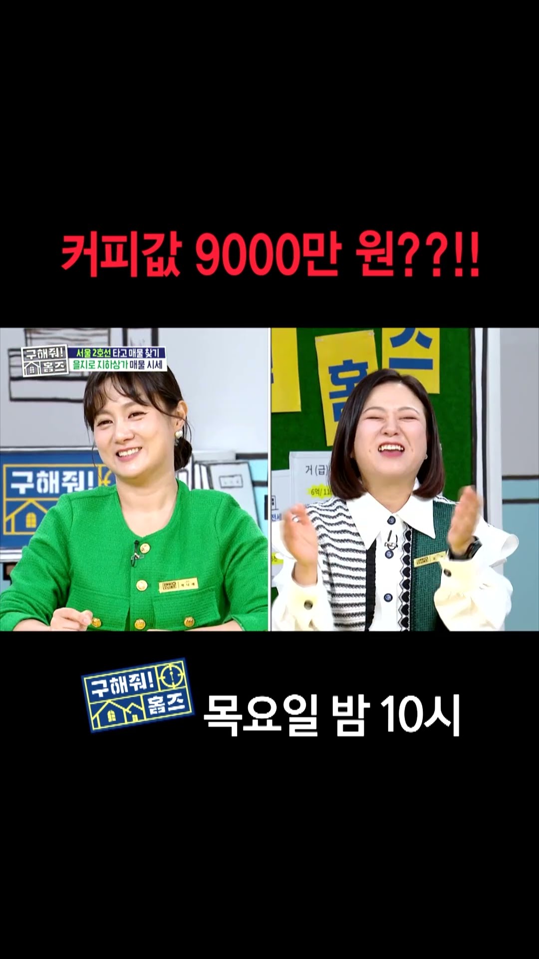 [홈즈후공개] 커피값 9000만 원??!!, MBC 241107 방송