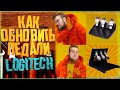 Как Прокачать Свои Педали Logitech? | Туториал