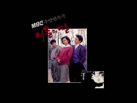 장철웅 - 서울의 달 (MBC 드라마 '서울의 달' OST)